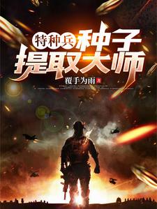 特种兵之基因提取系统