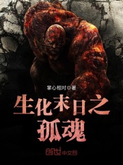 生化末日小视频