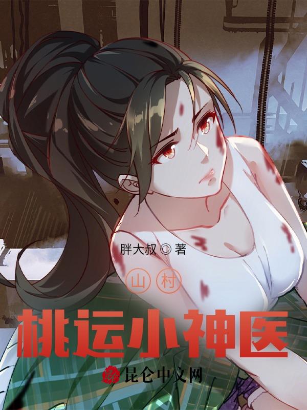 山村桃运小医仙全集